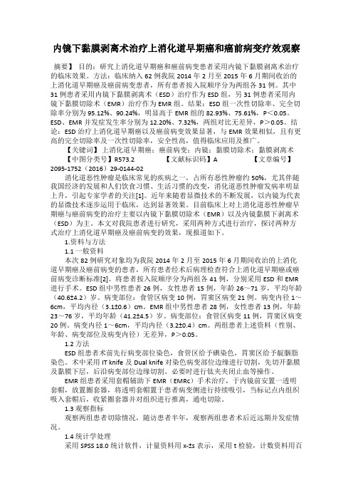 内镜下黏膜剥离术治疗上消化道早期癌和癌前病变疗效观察