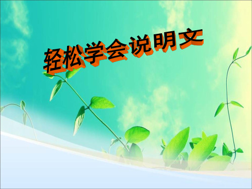 小学作文说明文怎么写PPT课件