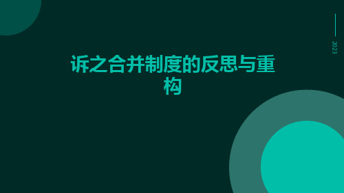 诉之合并制度的反思与重构