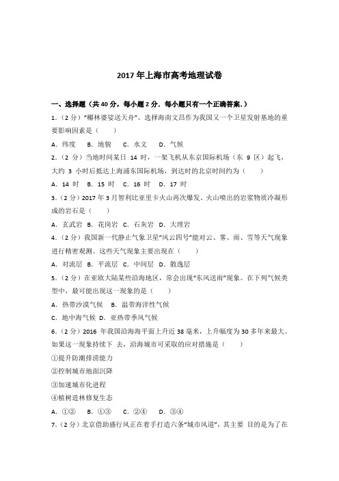 2017年上海市高考地理试卷含答案