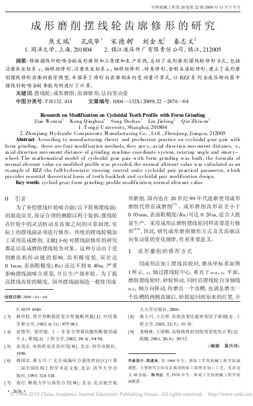 成形磨削摆线轮齿廓修形的研究