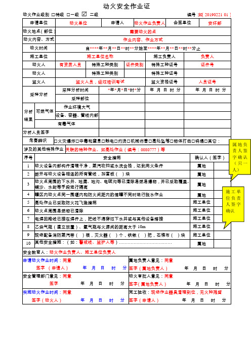 动火安全作业证--填写说明