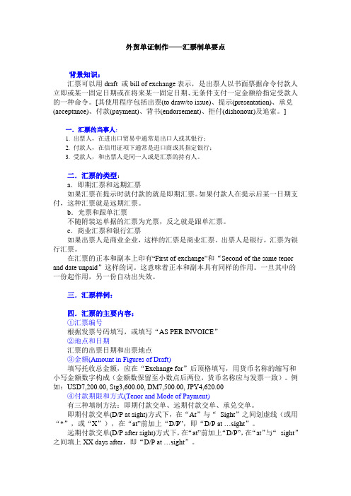 外贸单证制作_汇票制单要点