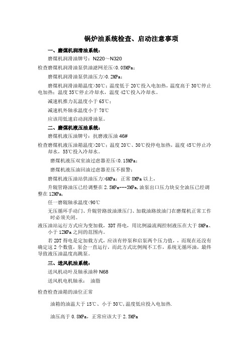 锅炉油系统注意事项