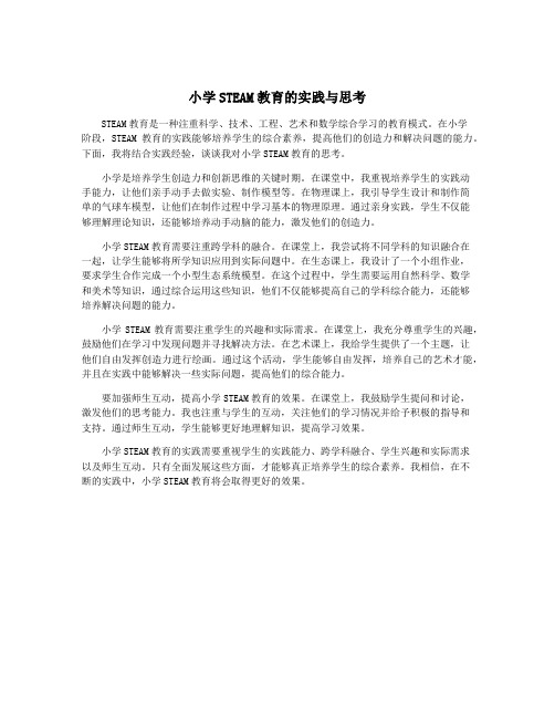 小学STEAM教育的实践与思考
