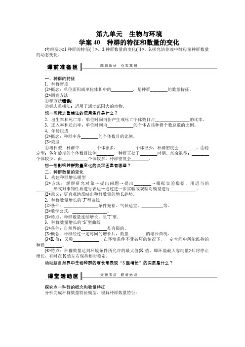 2018年《步步高》高考生物大一轮复习教案+作业第九单元 教案40生物与环境