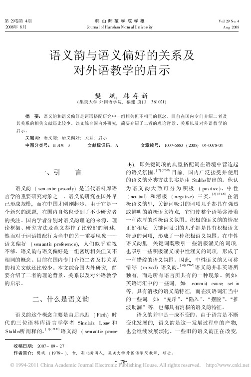 语义韵与语义偏好的关系及对外语教学的启示