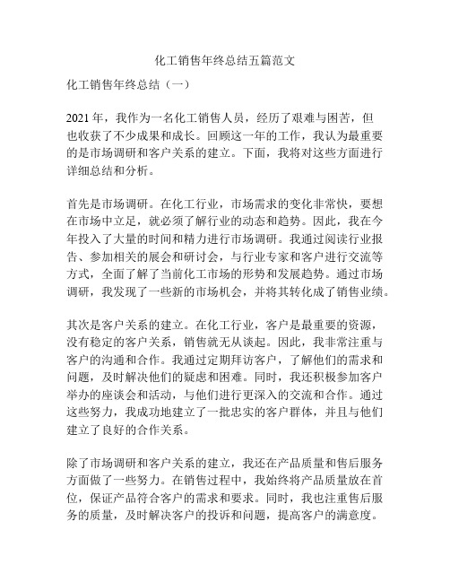 化工销售年终总结五篇范文
