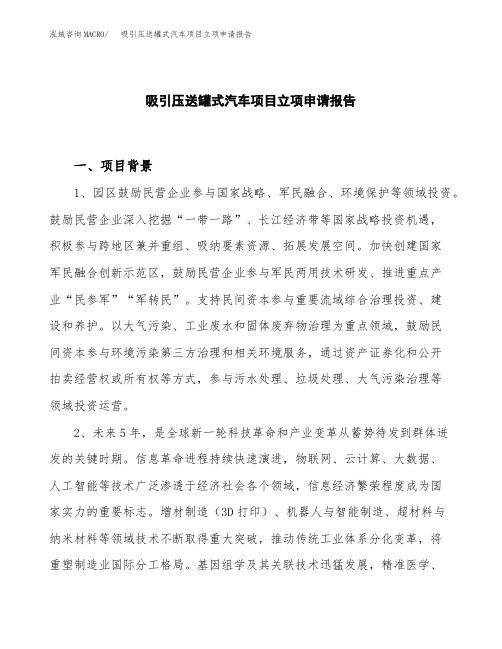 吸引压送罐式汽车项目立项申请报告模板