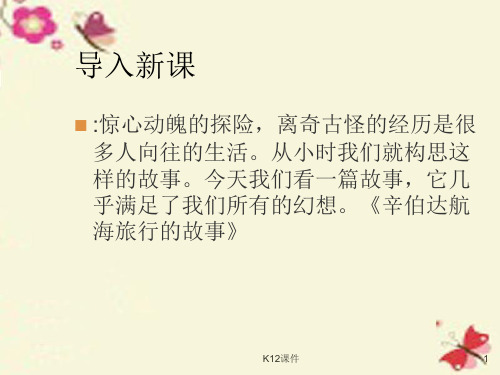 高中语文 第11课《辛伯达航海旅行的故事》课件 粤教版选修《短篇小说欣赏》