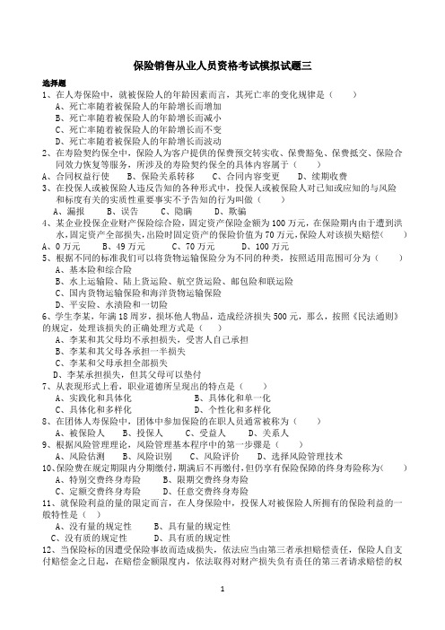 保险销售从业人员资格考试模拟试题三