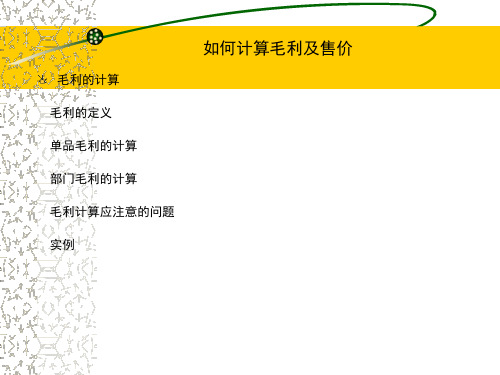 如何计算毛利及售价
