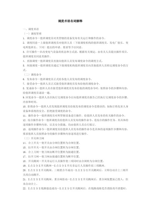 调度术语名词解释