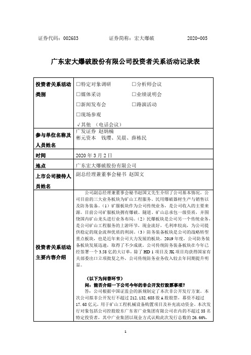 宏大爆破：002683宏大爆破调研活动信息20200302