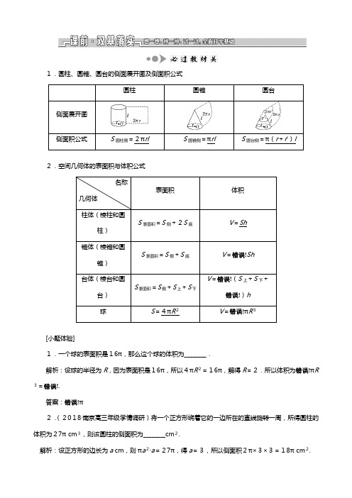苏教版江苏专版版高考数学一轮复习第八章第一节空间几何体的表面积与体积教案文解析版