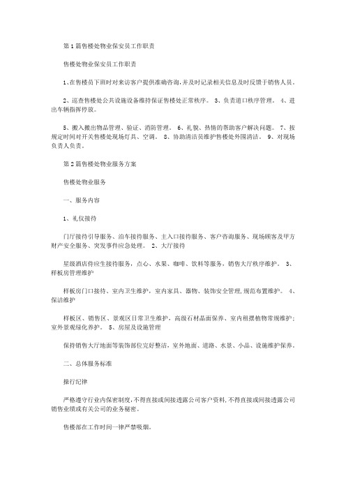 售楼处物业工作总结(共6篇汇总).doc