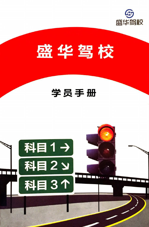盛华驾校学员手册