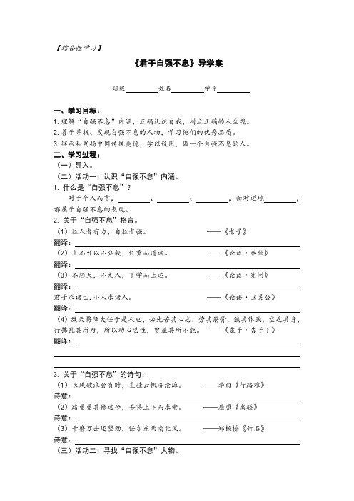 第二单元综合性学习《君子自强不息》导学案   部编版语文九年级上册