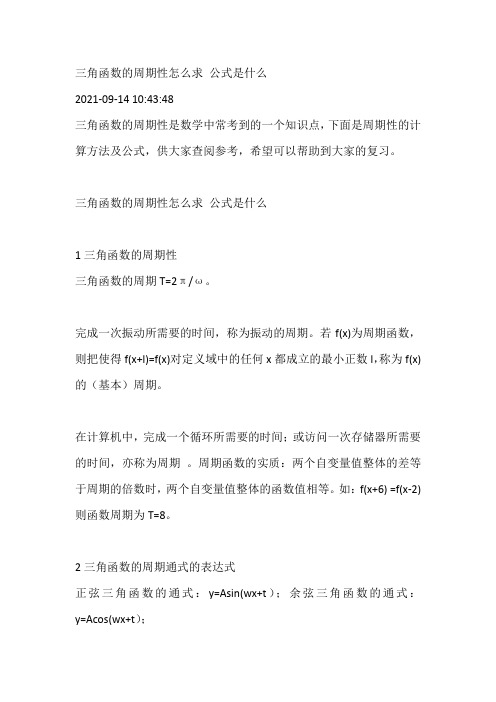 三角函数的周期性怎么求 公式是什么