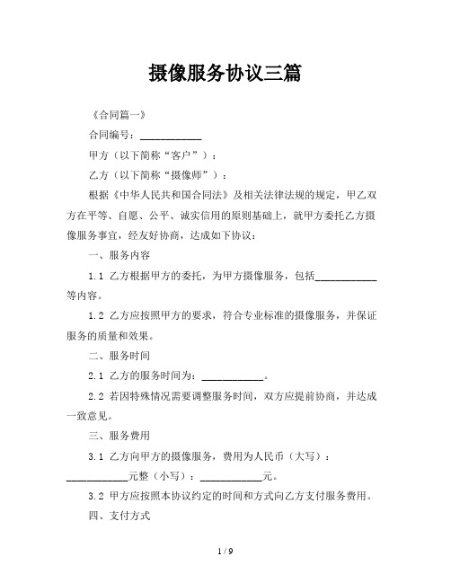 摄像服务协议三篇