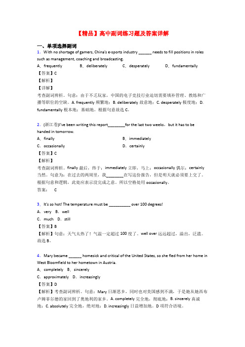 【精品】高中副词练习题及答案详解
