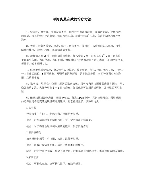 甲沟炎最有效的治疗方法