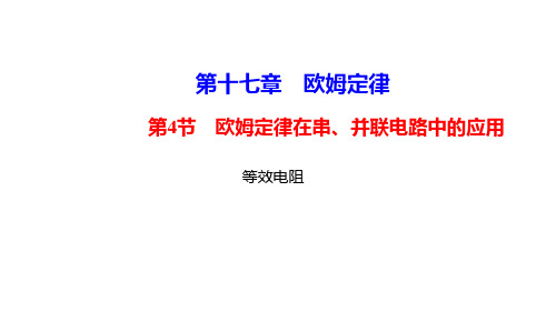 2021年春人教版物理中考复习训 第十七章欧姆定律 第4节欧姆定律在串、 并联电路中的应用 等效电阻