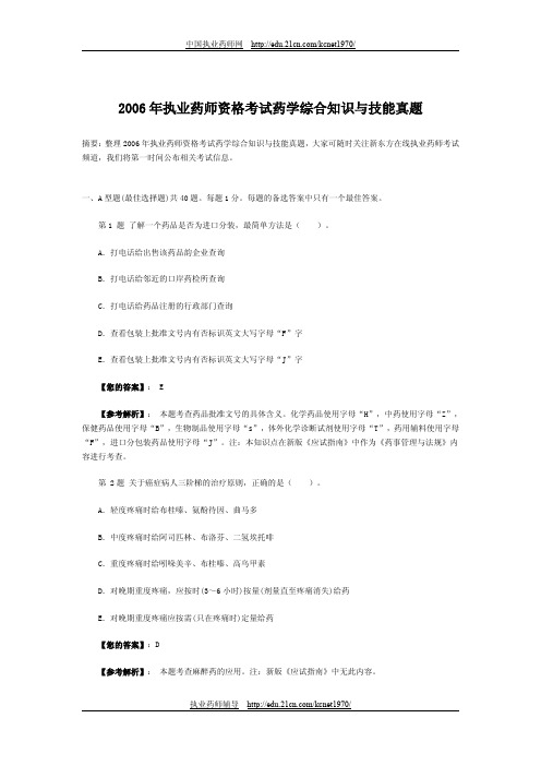 2006年执业药师资格考试药学综合知识与技能真题