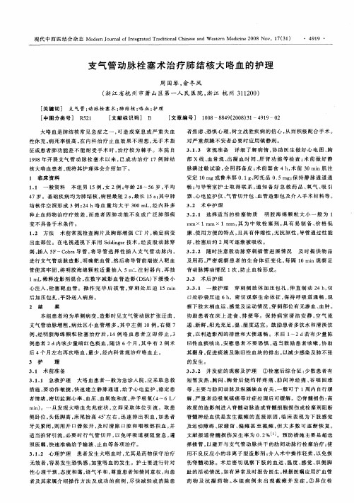 支气管动脉栓塞术治疗肺结核大咯血的护理