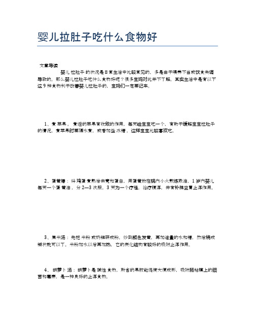 婴儿拉肚子吃什么食物好【养生食谱大全】