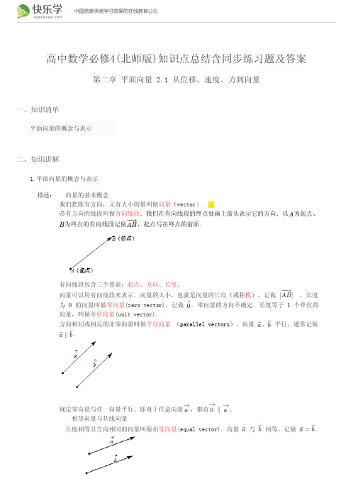 高中数学必修4(北师版)第二章2.1(与最新教材完全匹配)知识点总结含同步练习题及答案