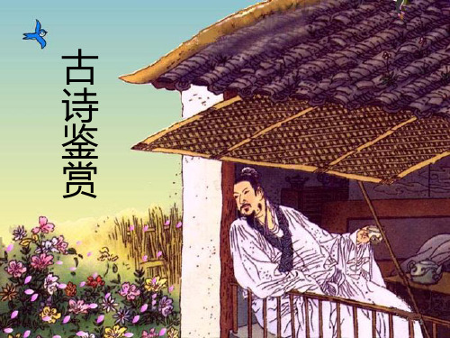 小学三年级古诗欣赏PPT课件