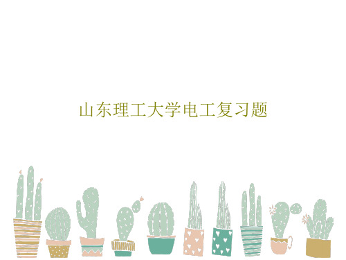 山东理工大学电工复习题54页PPT