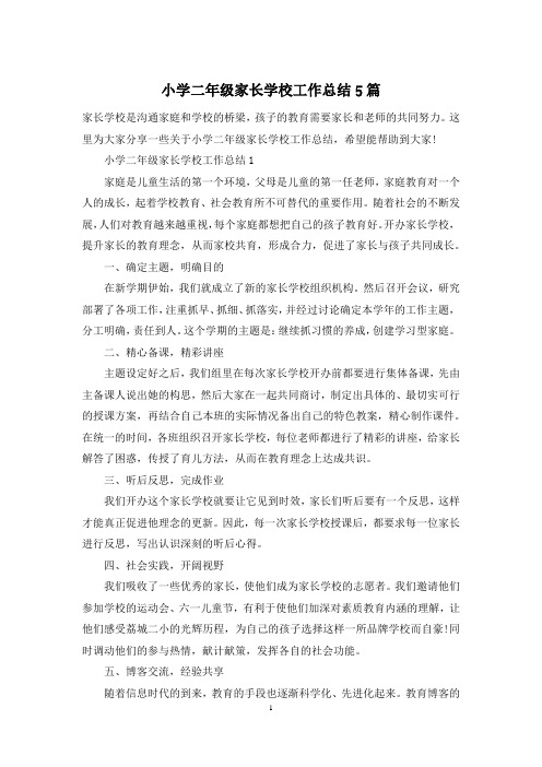 小学二年级家长学校工作总结5篇