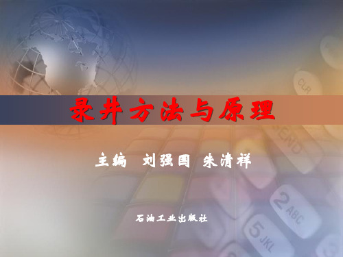 录井仪器原理(4)