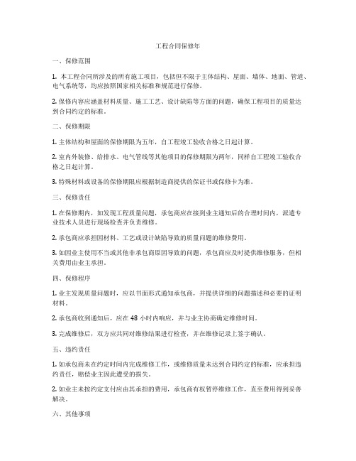 工程合同保修年