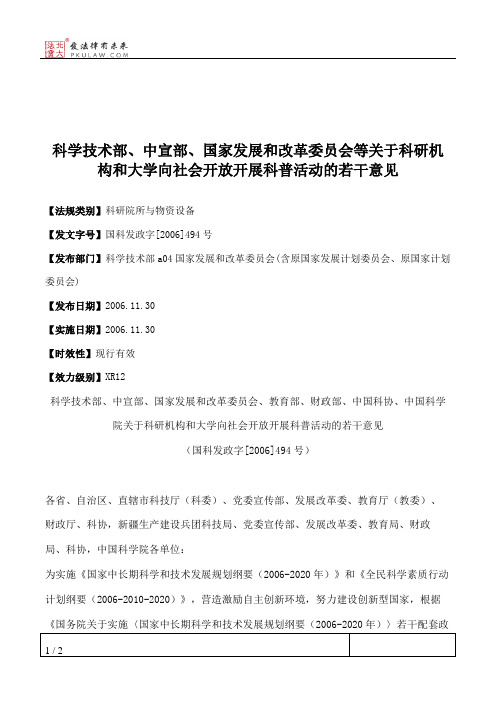 科学技术部、中宣部、国家发展和改革委员会等关于科研机构和大学