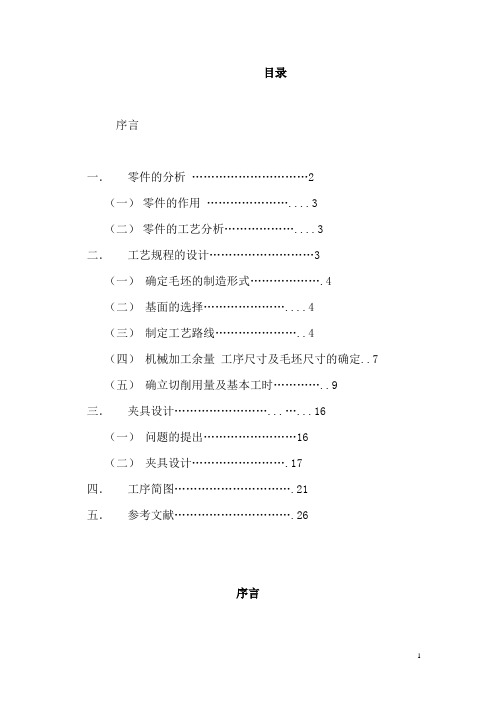 机械制造CA6140车床的拨叉课程设计说明书