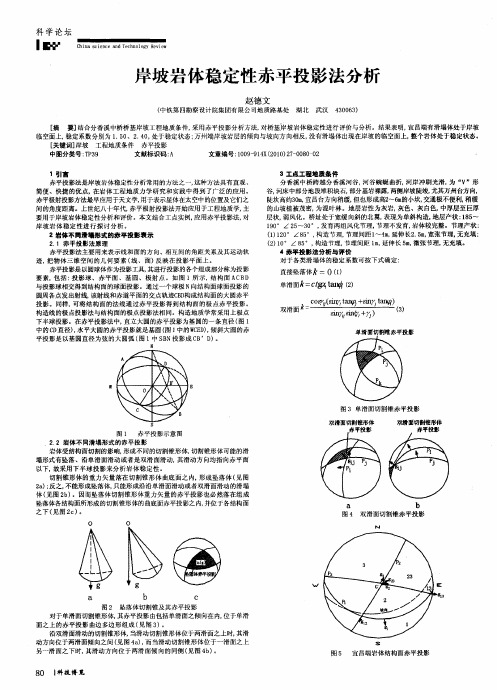 岸坡岩体稳定性赤平投影法分析