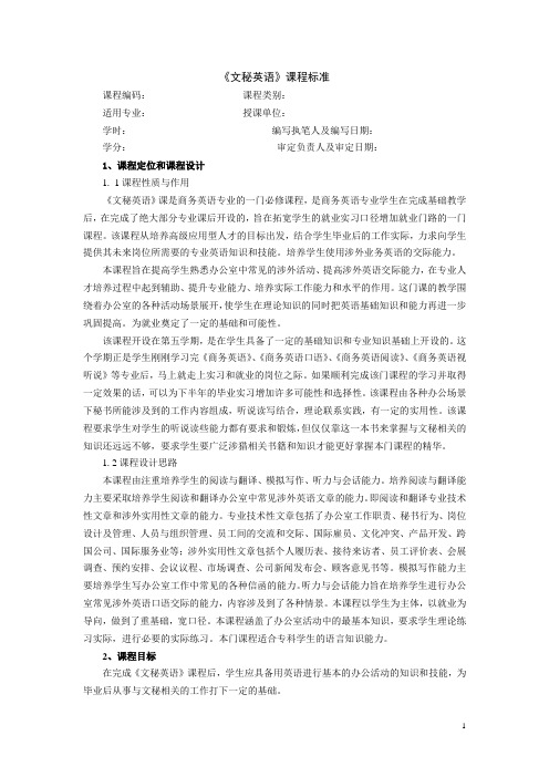 《文秘英语》课程标准