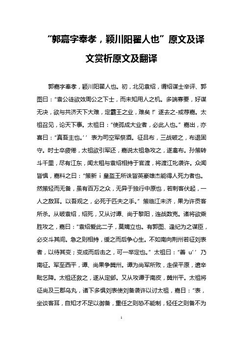 “郭嘉字奉孝,颖川阳翟人也”原文及译文赏析原文及翻译