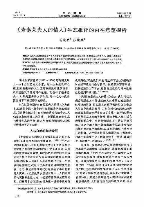 《查泰莱夫人的情人》生态批评的内在意蕴探析