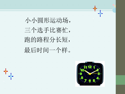 【课件】时、分的认识