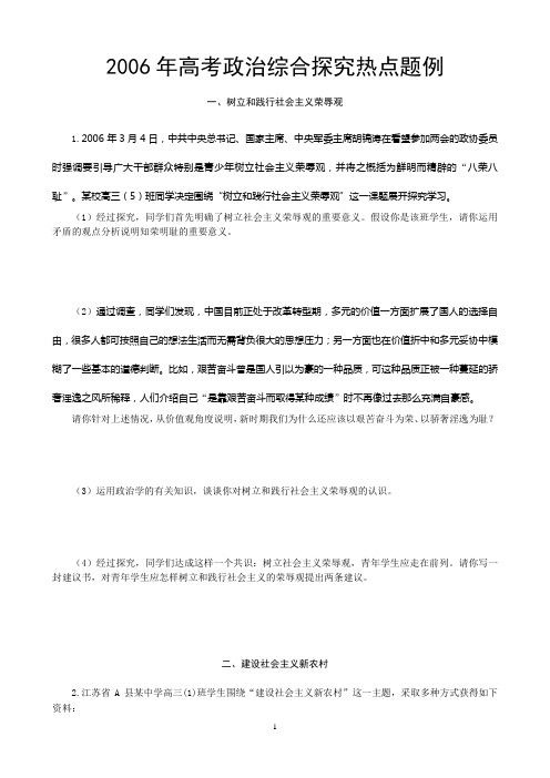2006年高考政治综合探究热点题例