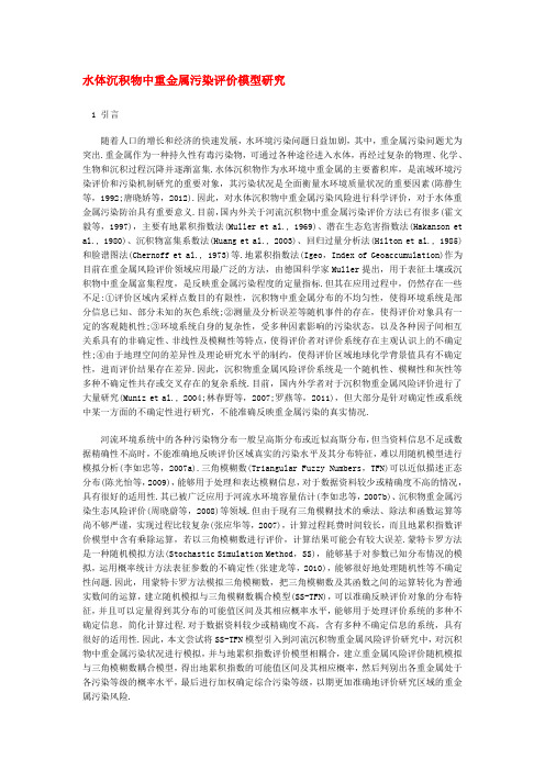 水体沉积物中重金属污染评价模型研究