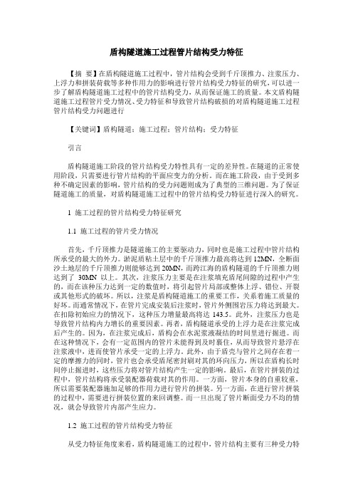 盾构隧道施工过程管片结构受力特征