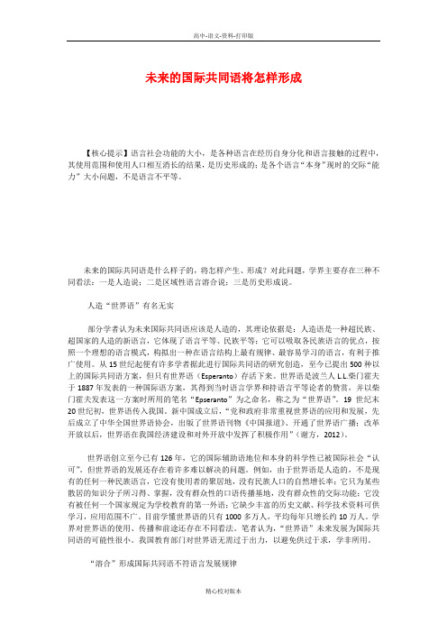 语文版高中语文高一未来的国际共同语将怎样形成《双语言时代》素材 语文版必修3