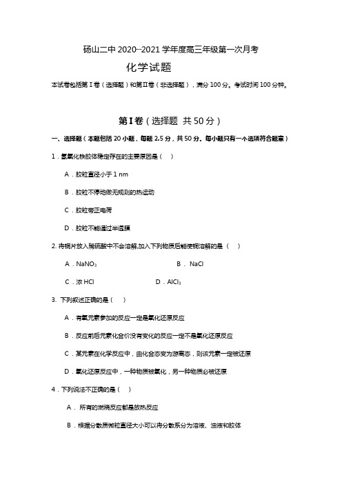 砀山二中2020┄2021学年度高三年级第一次月考