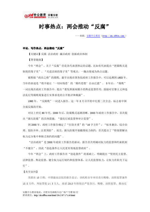 时事热点：两会推动“反腐”