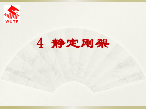 静定刚架